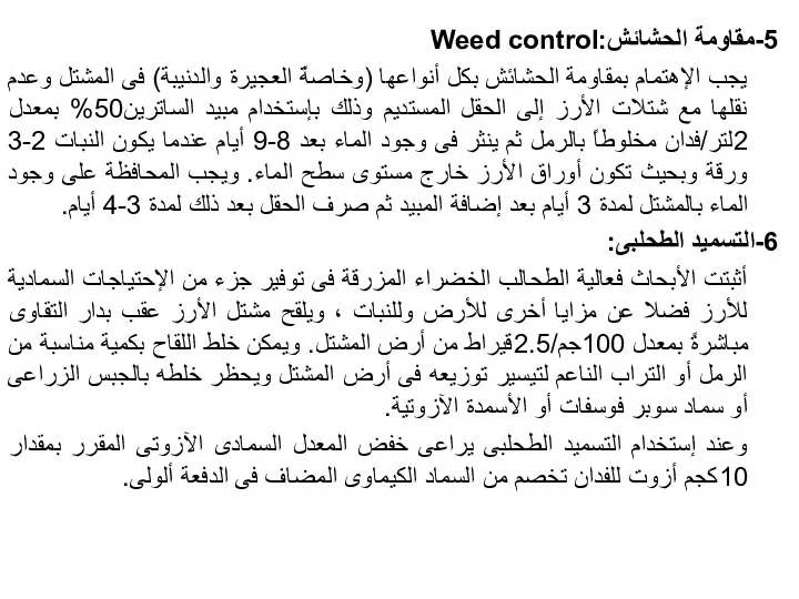 5-مقاومة الحشائش:Weed control يجب الإهتمام بمقاومة الحشائش بكل أنواعها (وخاصةً العجيرة والدنيبة)