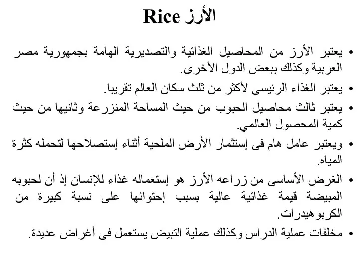 الأرز Rice يعتبر الأرز من المحاصيل الغذائية والتصديرية الهامة بجمهورية مصر العربية