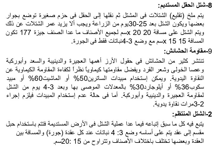 8-شتل الحقل المستديم: يتم ملخ (تقليع) الشتلات فى المشتل ثم نقلها إلى