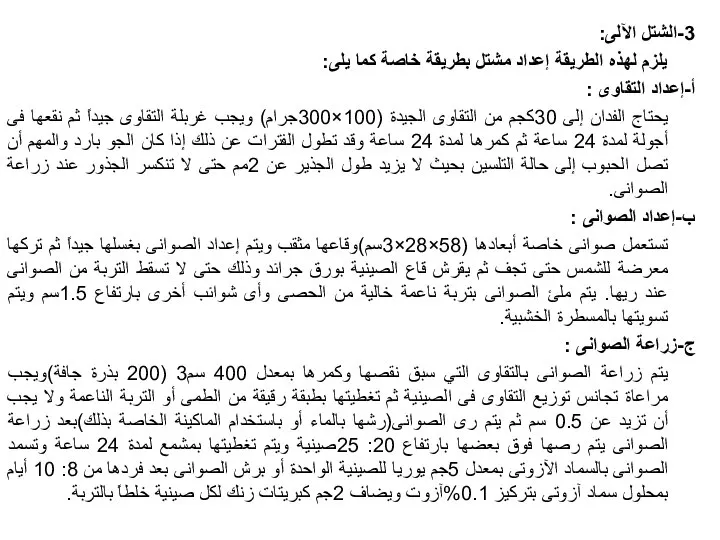 3-الشتل الآلى: يلزم لهذه الطريقة إعداد مشتل بطريقة خاصة كما يلى: أ-إعداد