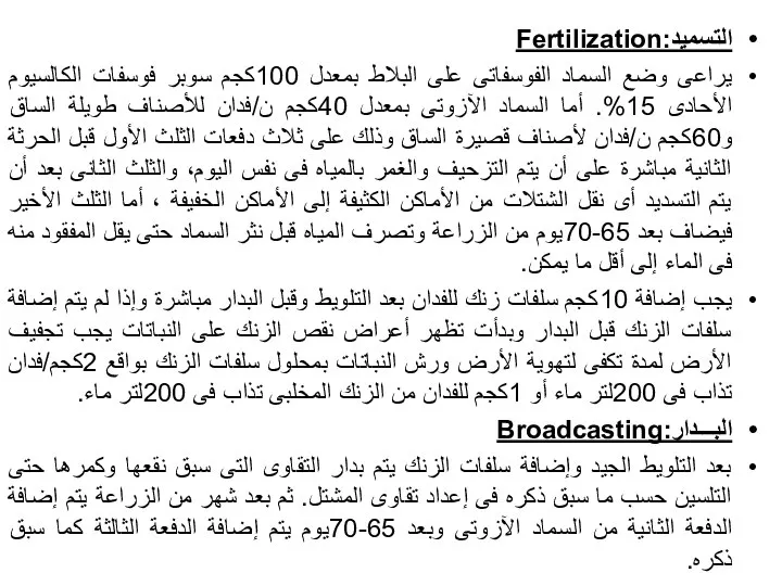 التسميد:Fertilization يراعى وضع السماد الفوسفاتى على البلاط بمعدل 100كجم سوبر فوسفات الكالسيوم