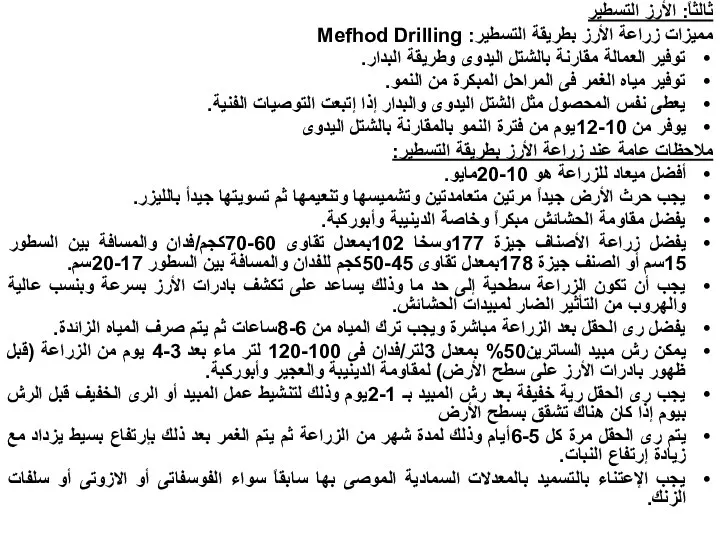 ثالثاً: الأرز التسطير مميزات زراعة الأرز بطريقة التسطير: Mefhod Drilling توفير العمالة