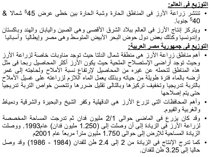 التوزيع فى العالم: تنتشر زراعة الأرز فى المناطق الحارة وشبة الحارة بين