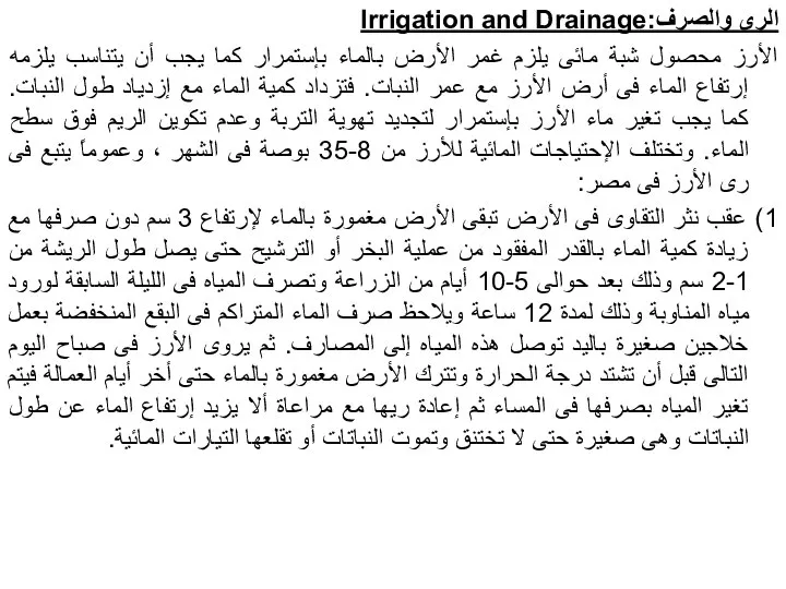 الرى والصرف:Irrigation and Drainage الأرز محصول شبة مائى يلزم غمر الأرض بالماء