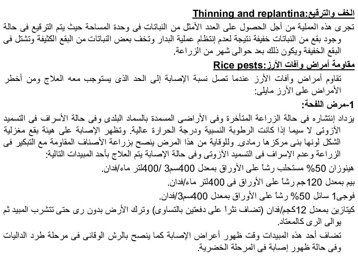 الخف والترقيع:Thinning and replantina تجرى هذه العملية من أجل الحصول على العدد