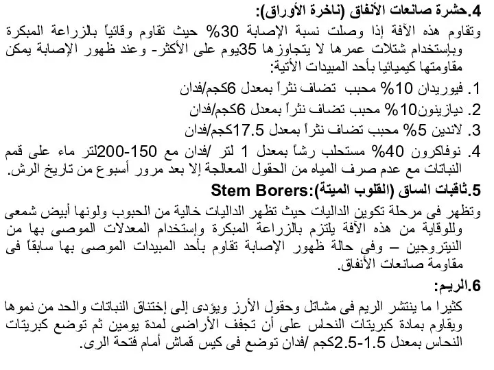 4.حشرة صانعات الأنفاق (ناخرة الأوراق): وتقاوم هذه الآفة إذا وصلت نسبة الإصابة