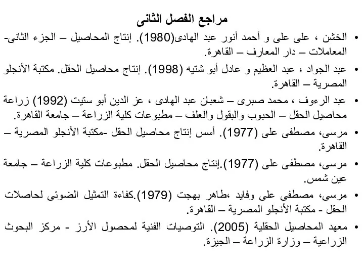 مراجع الفصل الثانى الخشن ، على على و أحمد أنور عبد الهادى(1980).