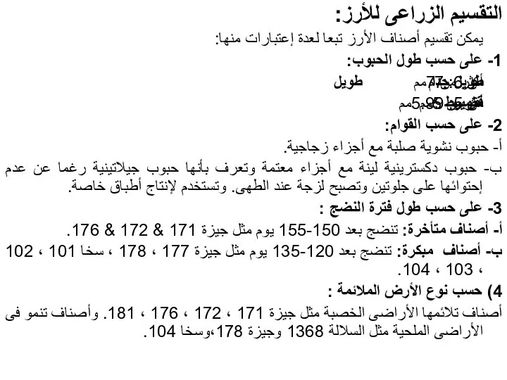 التقسيم الزراعى للأرز: يمكن تقسيم أصناف الأرز تبعا لعدة إعتبارات منها: 1-