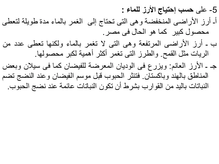 5- على حسب إحتياج الأرز للماء : أـ أرز الأراضى المنخفضة وهى