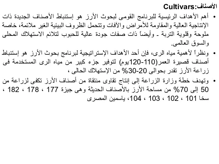 الأصناف:Cultivars أهم الأهداف الرئيسية للبرنامج القومى لبحوث الأرز هو إستنباط الأصناف الجديدة