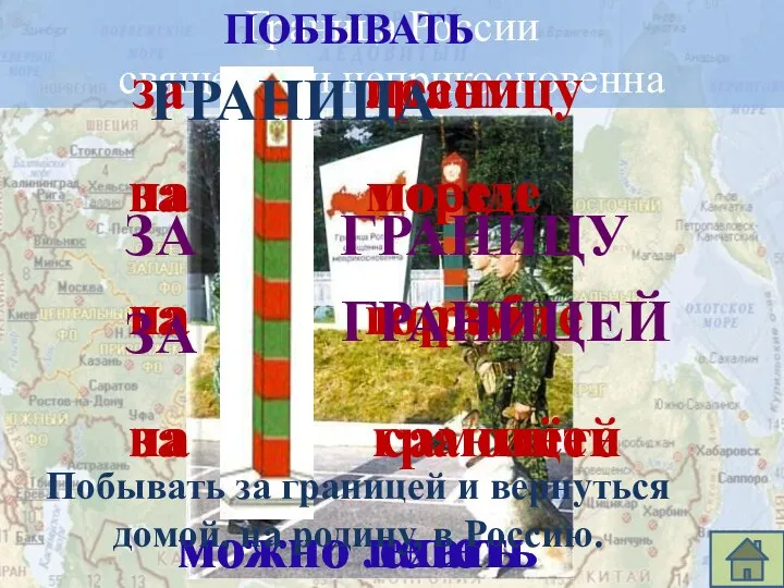 Граница нашей области Граница России священна и неприкосновенна за границу можно ехать
