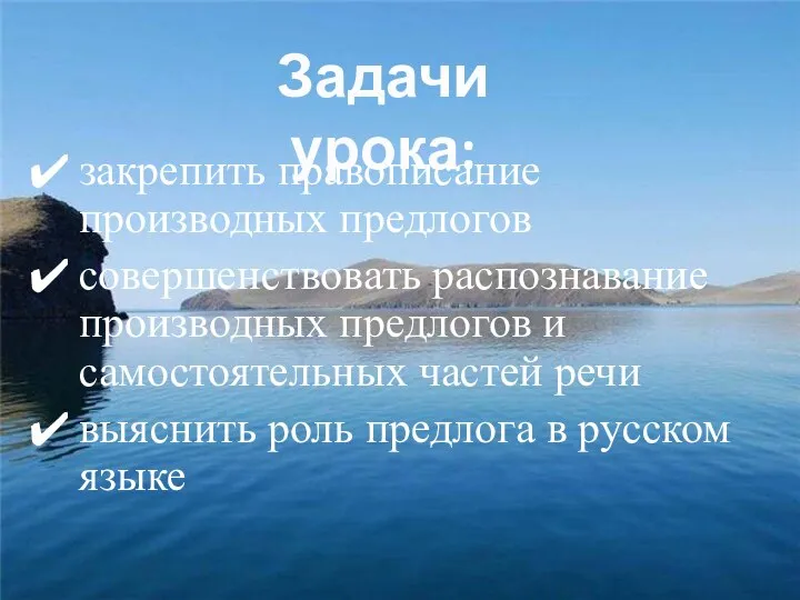 закрепить правописание производных предлогов совершенствовать распознавание производных предлогов и самостоятельных частей речи