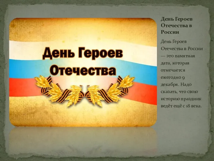 День Героев Отечества в России — это памятная дата, которая отмечается ежегодно