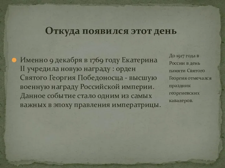 Именно 9 декабря в 1769 году Екатерина II учредила новую награду :