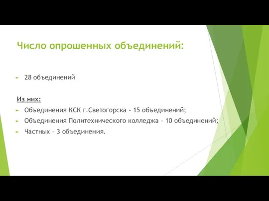 Число опрошенных объединений: 28 объединений Из них: Объединения КСК г.Светогорска - 15