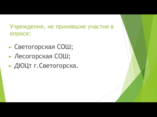 Учреждения, не принявшие участие в опросе: Светогорская СОШ; Лесогорская СОШ; ДЮЦт г.Светогорска.