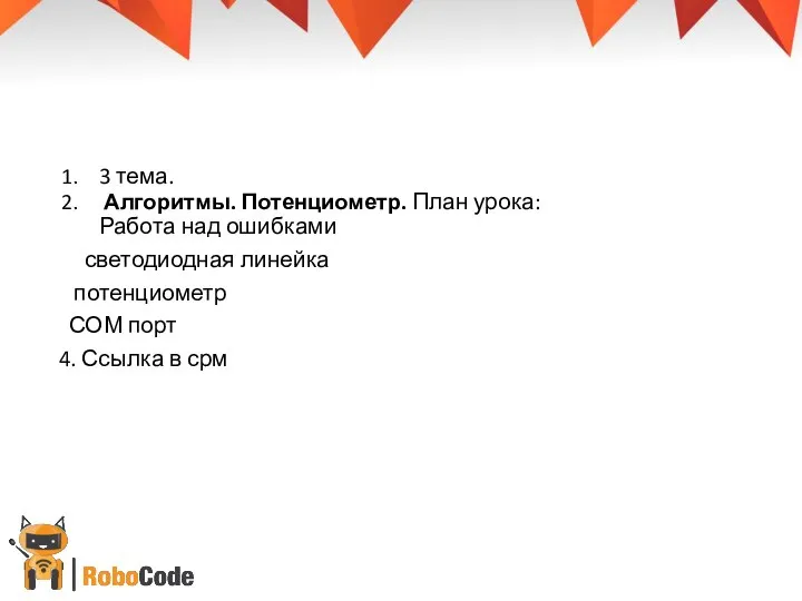 3 тема. Алгоритмы. Потенциометр. План урока: Работа над ошибками светодиодная линейка потенциометр