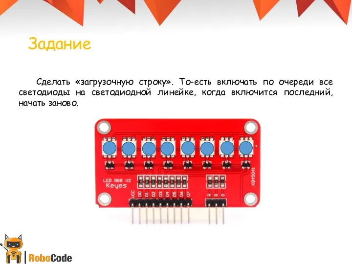 Сделать «загрузочную строку». То-есть включать по очереди все светодиоды на светодиодной линейке,