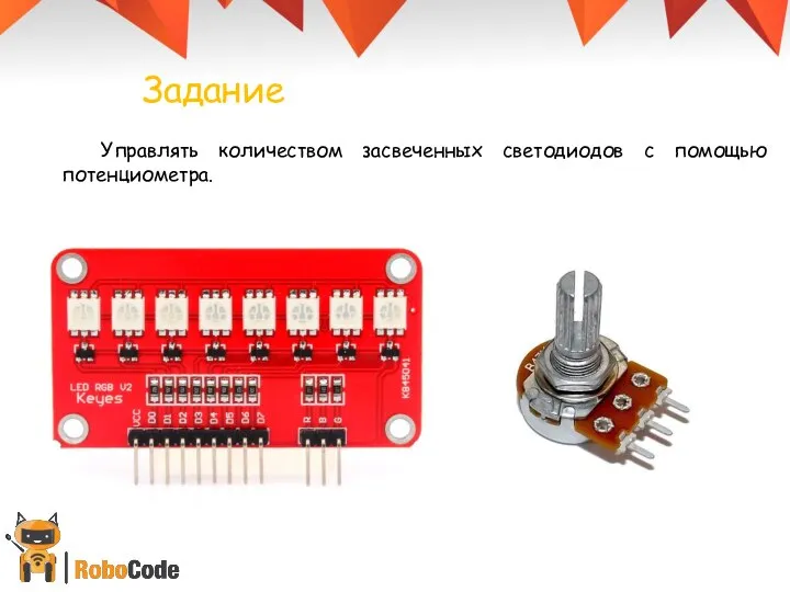 Управлять количеством засвеченных светодиодов с помощью потенциометра. Задание