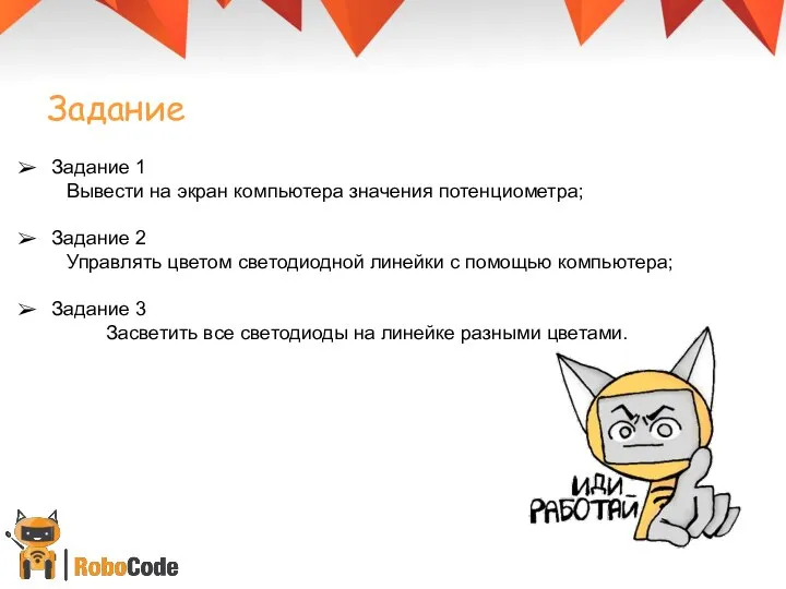 Задание 1 Вывести на экран компьютера значения потенциометра; Задание 2 Управлять цветом