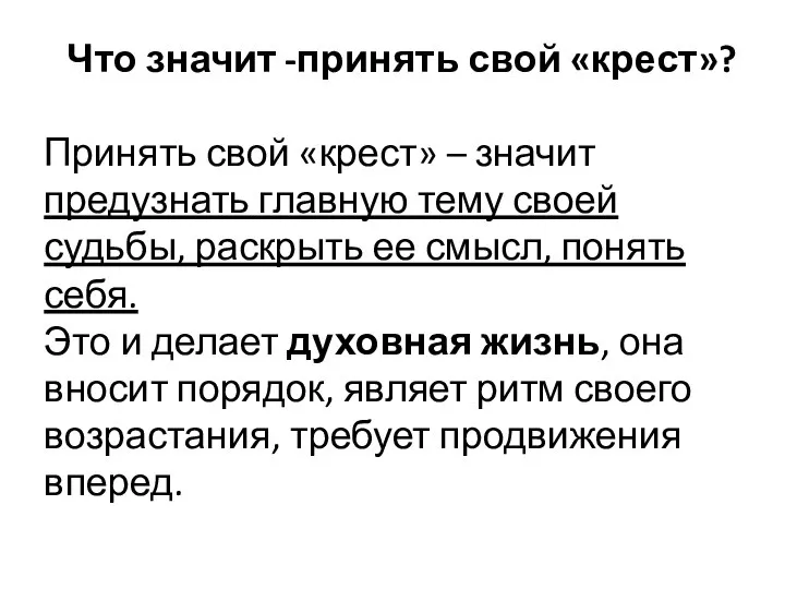 Что значит -принять свой «крест»? Принять свой «крест» – значит предузнать главную