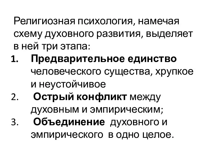 Религиозная психология, намечая схему духовного развития, выделяет в ней три этапа: Предварительное