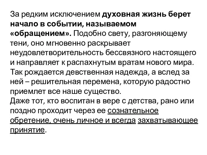 За редким исключением духовная жизнь берет начало в событии, называемом «обращением». Подобно