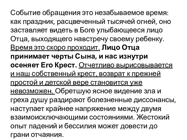 Событие обращения это незабываемое время: как праздник, расцвеченный тысячей огней, оно заставляет