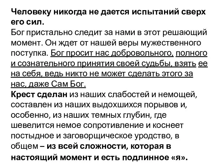 Человеку никогда не дается испытаний сверх его сил. Бог пристально следит за