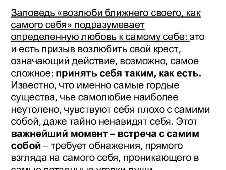 Заповедь «возлюби ближнего своего, как самого себя» подразумевает определенную любовь к самому