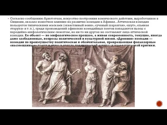 Согласно сообщению Аристотеля, искусство построения комического действия, выработанное в Сицилии, оказало известное