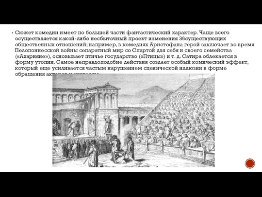 Сюжет комедии имеет по большей части фантастический характер. Чаще всего осуществляется какой-либо