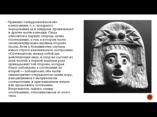 Принцип «эпиррематической» композиции, т. е. попарного чередования од и эпиррем, пронизывает и