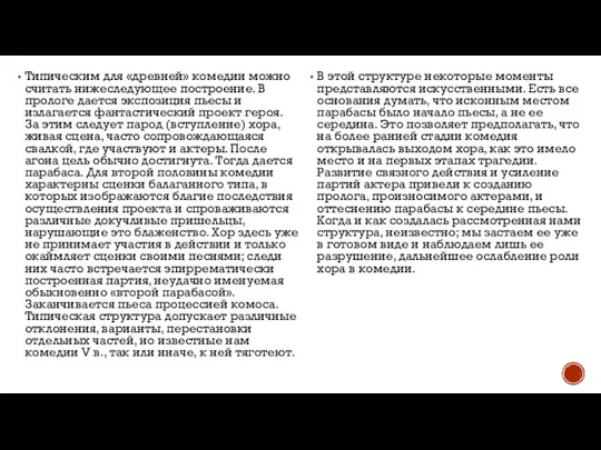 Типическим для «древней» комедии можно считать нижеследующее построение. В прологе дается экспозиция