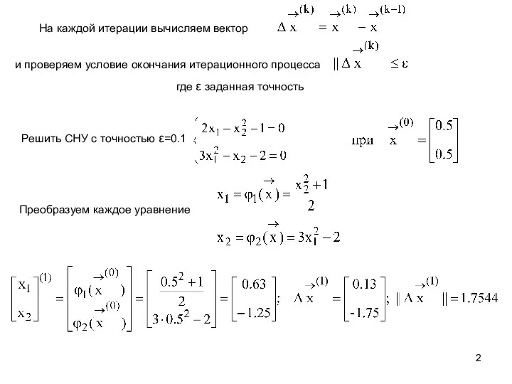 и проверяем условие окончания итерационного процесса где ε заданная точность На каждой