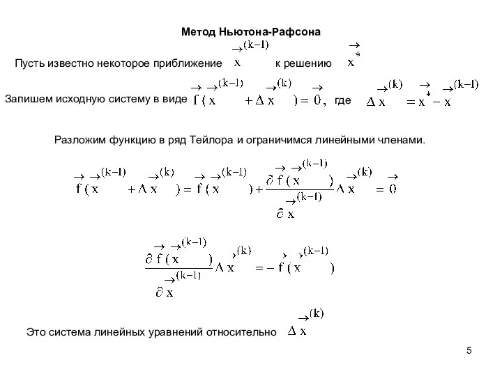 Метод Ньютона-Рафсона Пусть известно некоторое приближение к решению Запишем исходную систему в