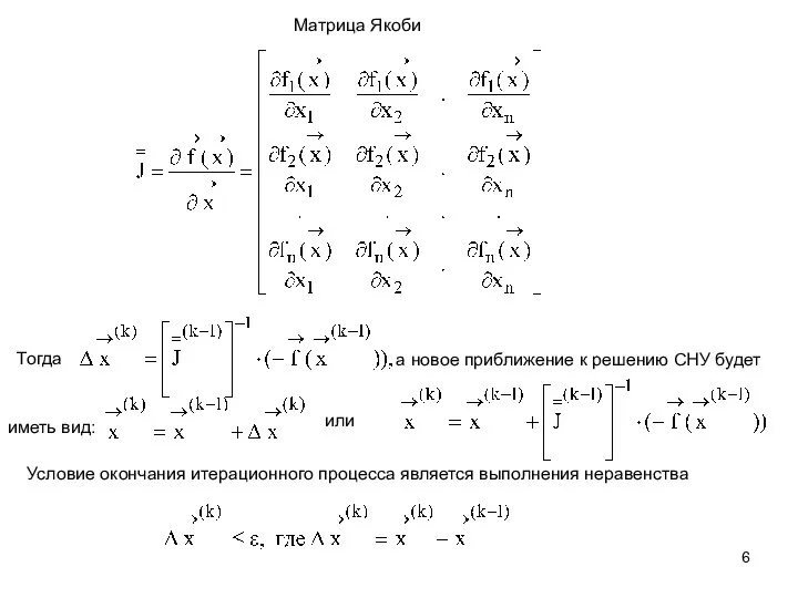 Матрица Якоби Тогда иметь вид: или а новое приближение к решению СНУ