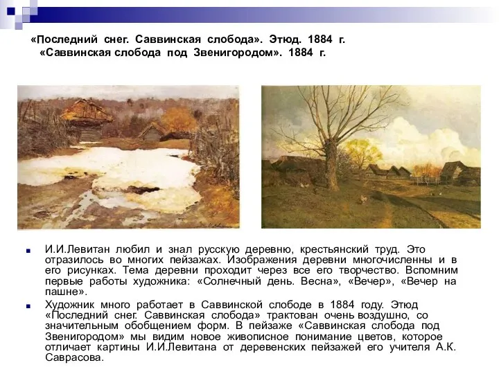 «Последний снег. Саввинская слобода». Этюд. 1884 г. «Саввинская слобода под Звенигородом». 1884