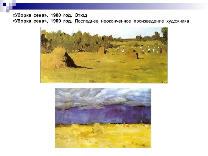 «Уборка сена», 1900 год. Этюд «Уборка сена», 1900 год. Последнее неоконченное произведение художника
