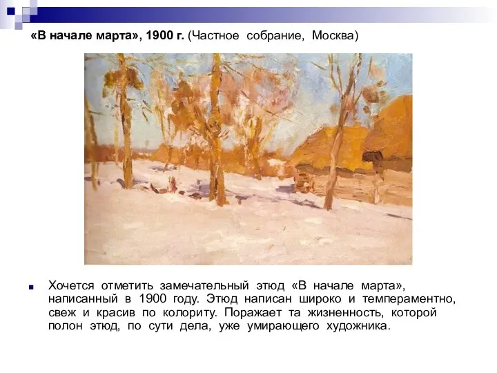 «В начале марта», 1900 г. (Частное собрание, Москва) Хочется отметить замечательный этюд