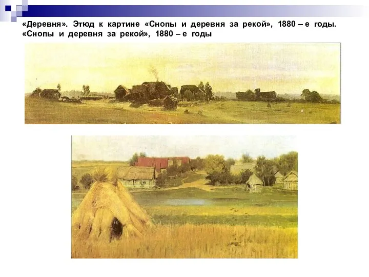 «Деревня». Этюд к картине «Снопы и деревня за рекой», 1880 – е