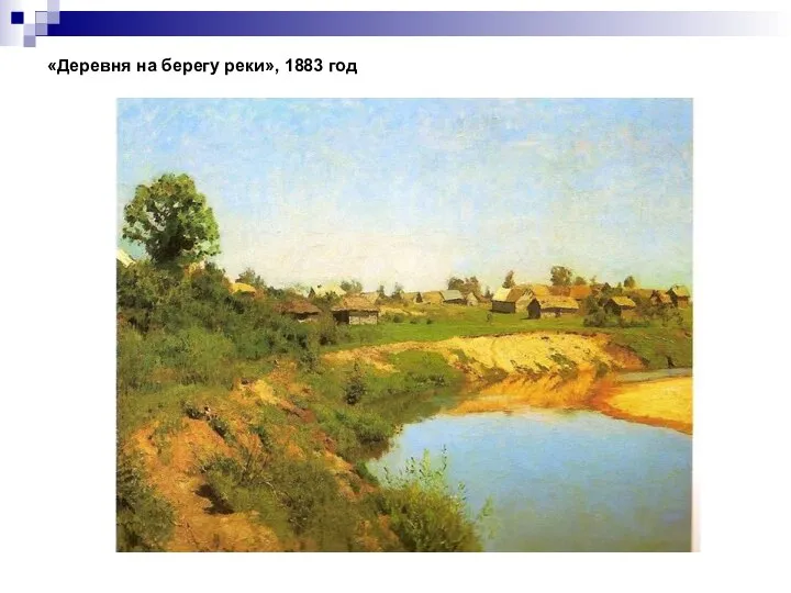 «Деревня на берегу реки», 1883 год