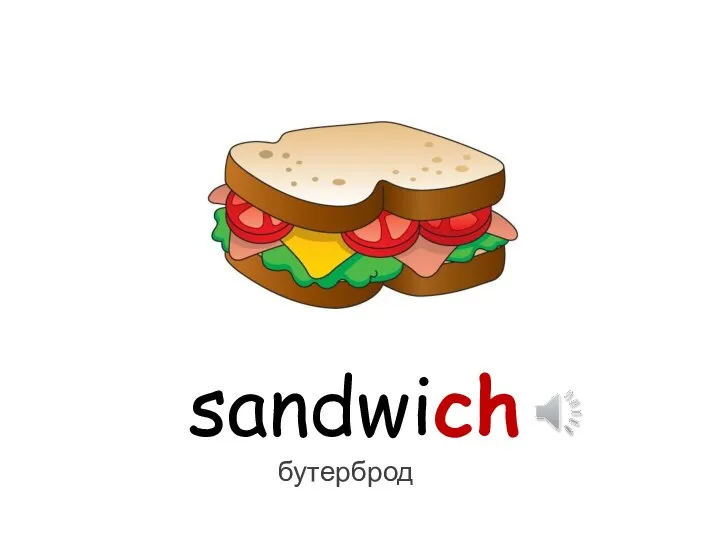 sandwich бутерброд