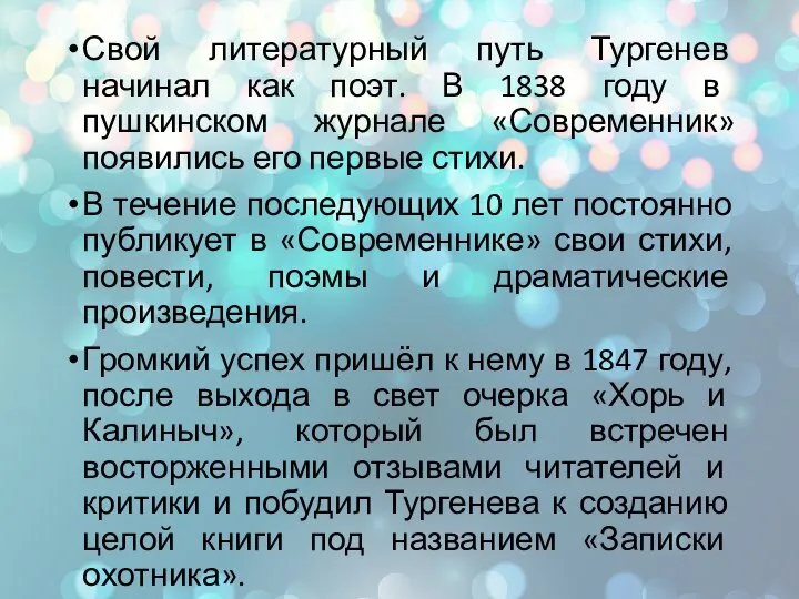 Свой литературный путь Тургенев начинал как поэт. В 1838 году в пушкинском