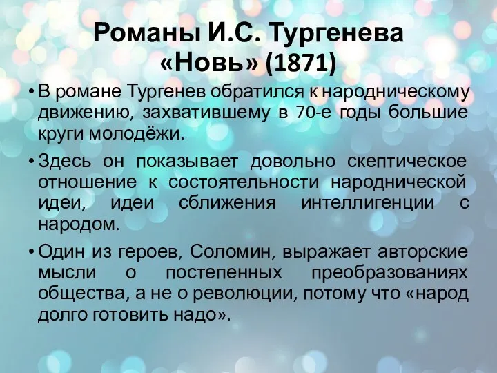 Романы И.С. Тургенева «Новь» (1871) В романе Тургенев обратился к народническому движению,