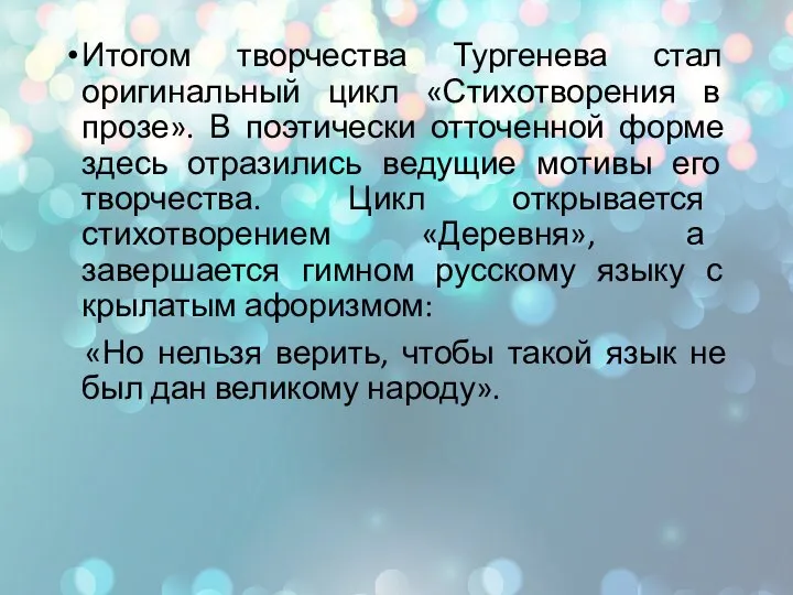 Итогом творчества Тургенева стал оригинальный цикл «Стихотворения в прозе». В поэтически отточенной