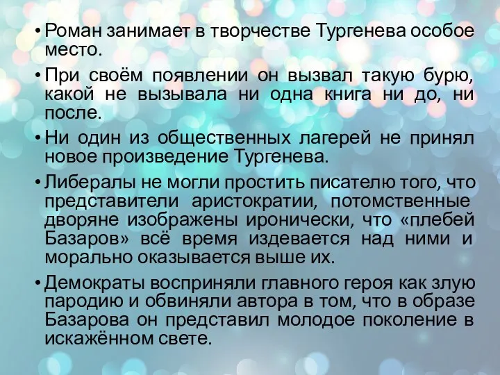 Роман занимает в творчестве Тургенева особое место. При своём появлении он вызвал