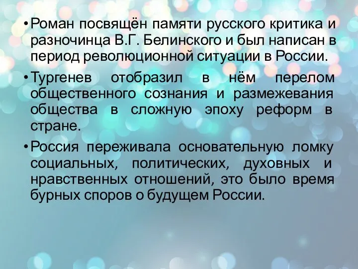 Роман посвящён памяти русского критика и разночинца В.Г. Белинского и был написан