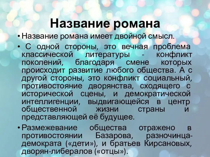 Название романа Название романа имеет двойной смысл. С одной стороны, это вечная