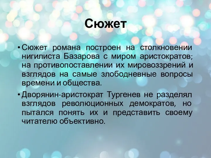 Сюжет Сюжет романа построен на столкновении нигилиста Базарова с миром аристократов; на